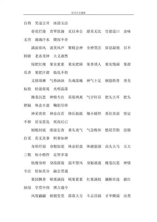 好词大全最新doc