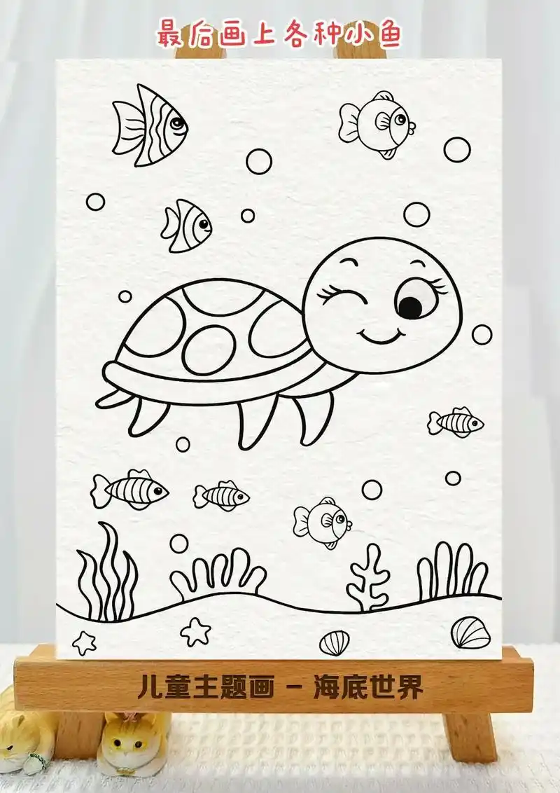 海底世界主题画,小海龟和小鱼儿简笔画来咯,跟着步骤一起来画简 - 抖