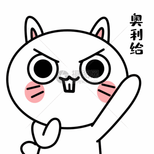 gif动态图片下载,该gif动态图片标题为奥利给加油gif,编号:401706934