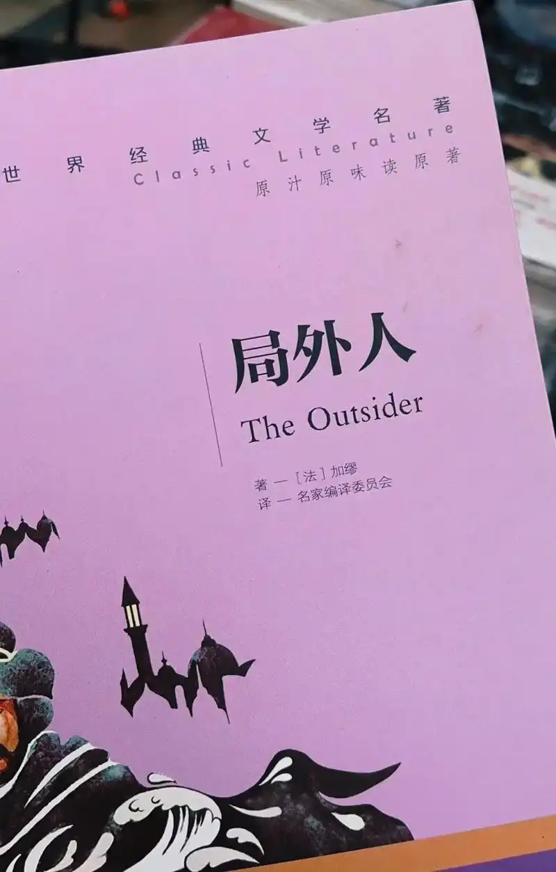 《局外人》-阿尔贝·加缪世界经典文学名著.解读:由于人和世界 - 抖音