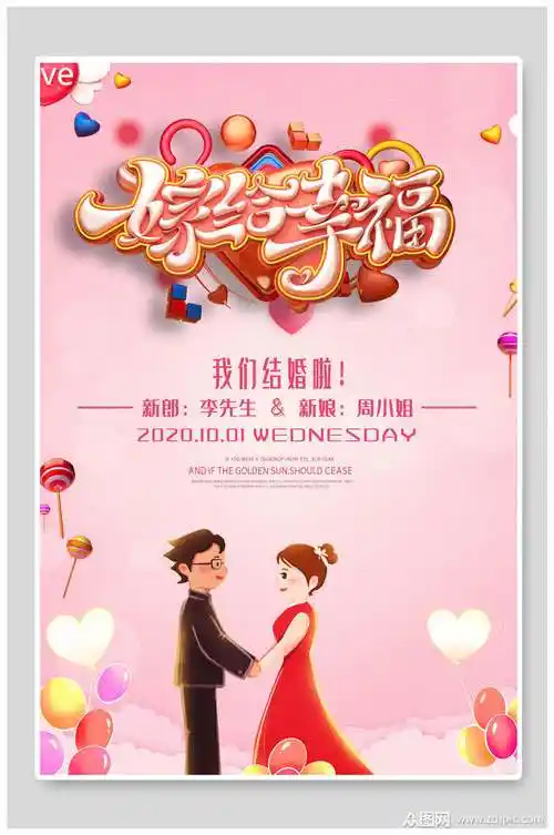 粉色嫁给幸福结婚海报