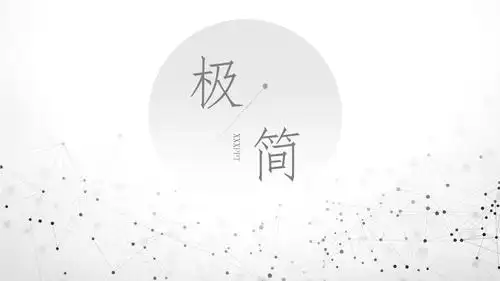 极简点线粒子灰色商务通用动态ppt模板.pptx