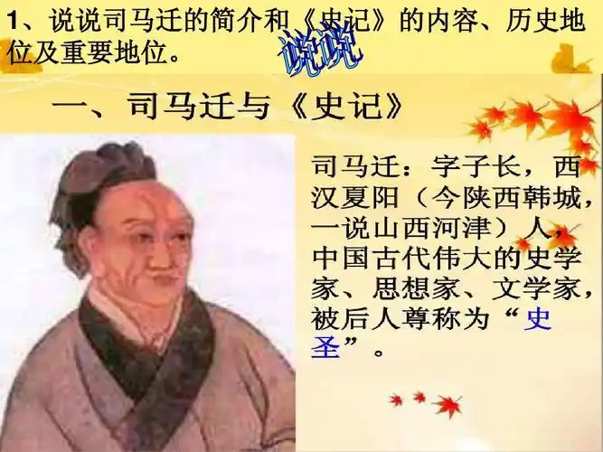 1,说说司马迁的简介和《史记》的内容,历史地 位及重要地位.