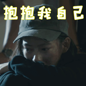 无主之城gif陈雨锶gif娜娜gif抱抱我自己gif伤心gif