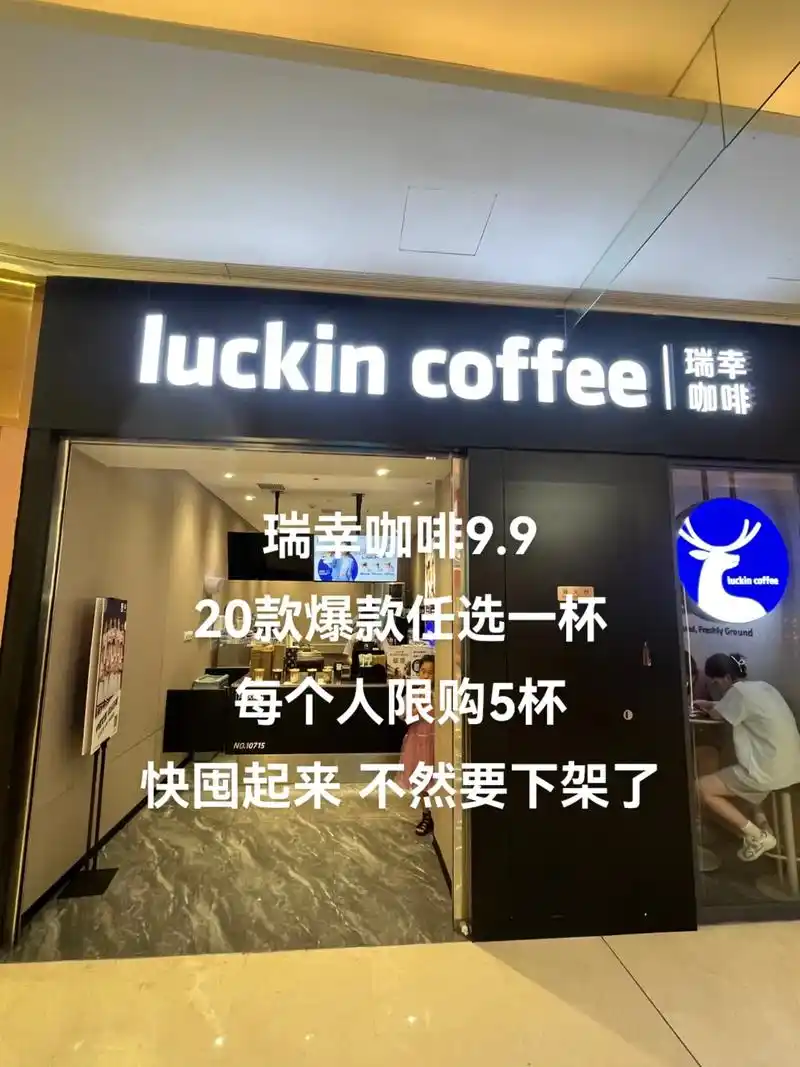 9快冲.瑞幸咖啡9.9二十款任选,限量活动快冲, - 抖音