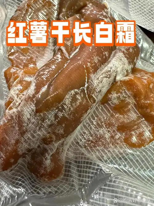 红薯干长白霜还是发霉,怎么辨别