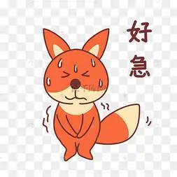 小狐狸好急表情包