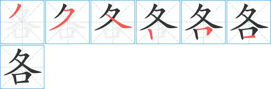 各字笔顺