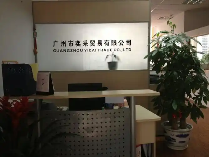 广州市奕采贸易有限公司 搬入新办公室