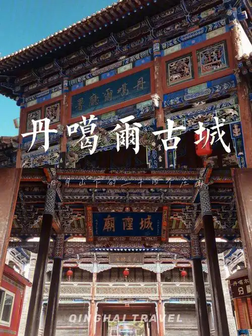 96湟源丹噶尔古城曾是中国西部重要的经济文化枢纽和军事要地90素