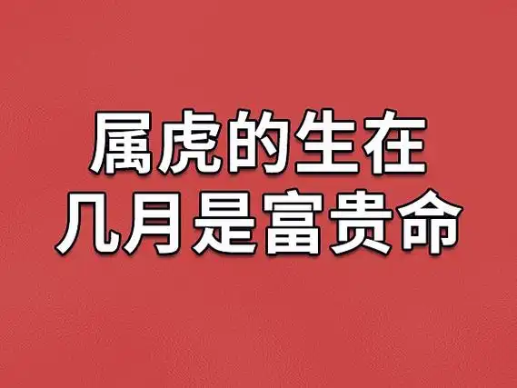 属虎的生在几月是富贵命
