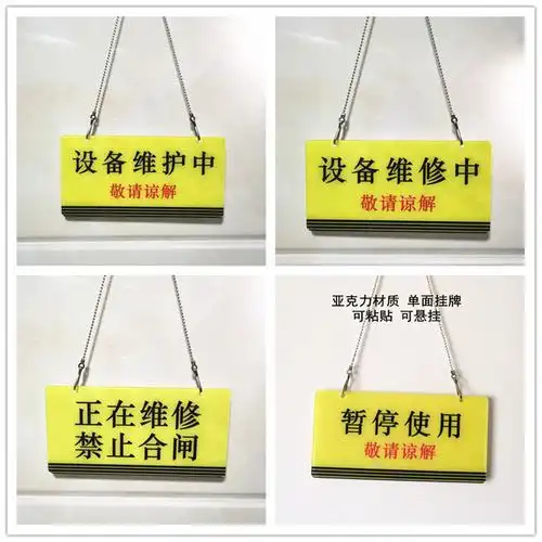 亚克力设备维修中维护暂停使用禁止合闸提示标识牌单面吊挂牌