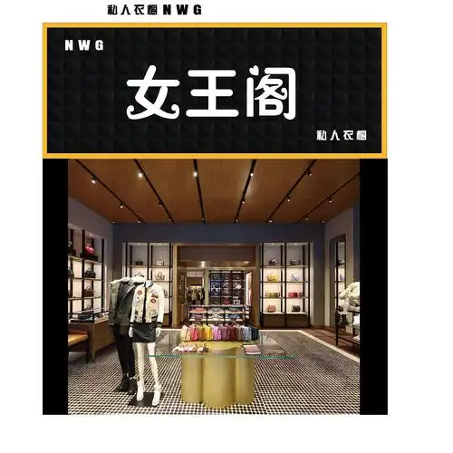 一个未完成的女装店招牌