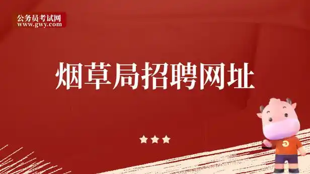 烟草局招聘网址,求职者的首选平台!