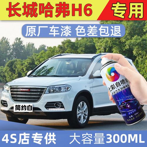 13年哈弗h6汽车原车自喷漆简约白色划痕修复神器修补工具手喷漆