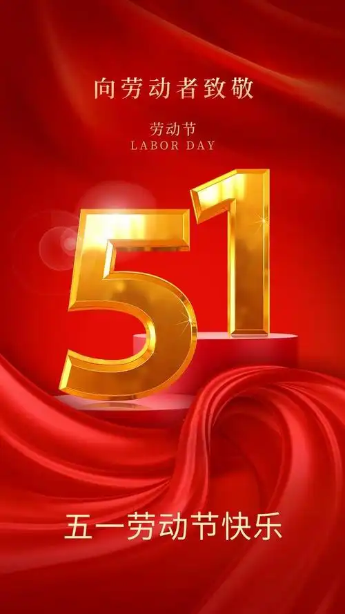 2023五一劳动节快乐
