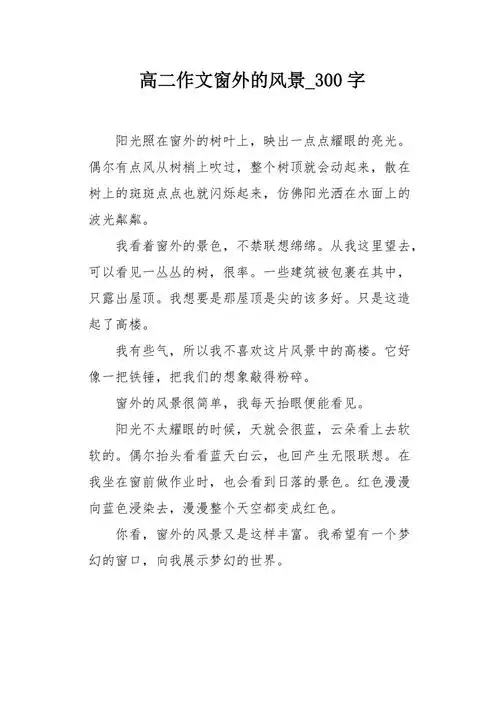 高二作文窗外的风景300字