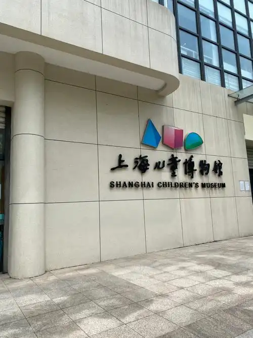 亲子打卡魔都遛娃上海儿童博物馆