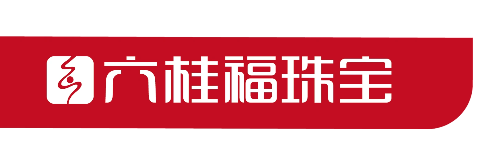 齐市六桂福珠宝新年砍价开运纯金貔貅限量168元发售