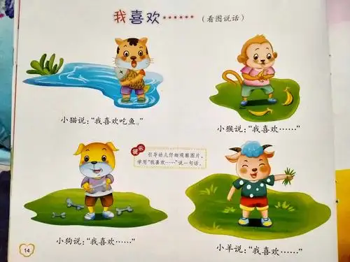 复习语言书《我喜欢…看图说话》