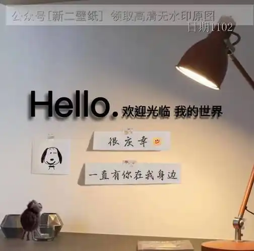 hello,欢迎光临 我的世界很庆幸一直有你在我身边 图片 背景图 壁纸