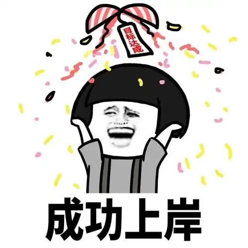 金标尺廖同学,成功上岸!