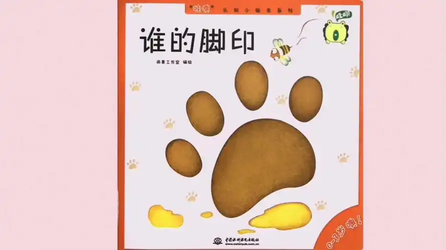 谁的脚印 绘本