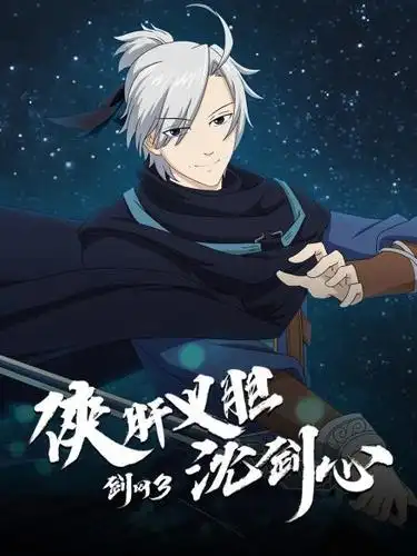 剑网3·侠肝义胆沈剑心