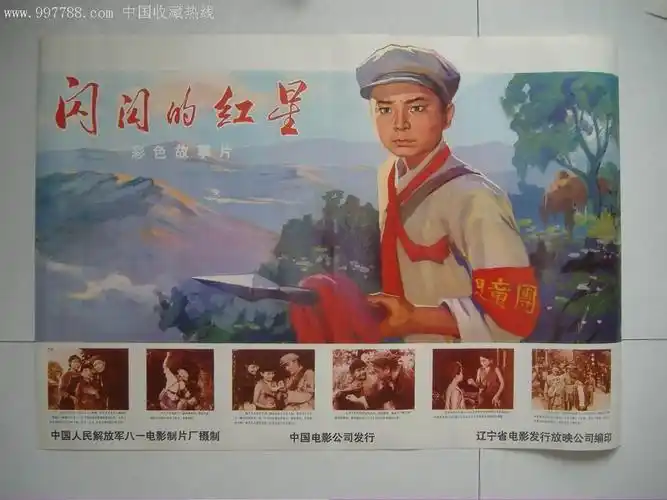 闪闪红星_电影海报【高山流水】_第1张_7788字画网