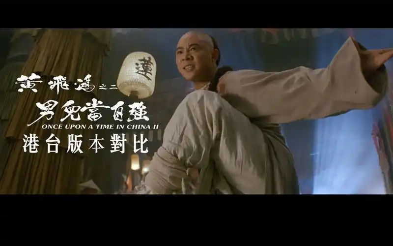 《黄飞鸿之二男儿当自强》港台版本对比
