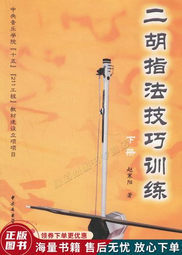 二胡指法技巧训练下册