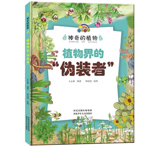植物绘本神奇奇形怪状幼儿园a4硬皮精装世界奇妙科普百科