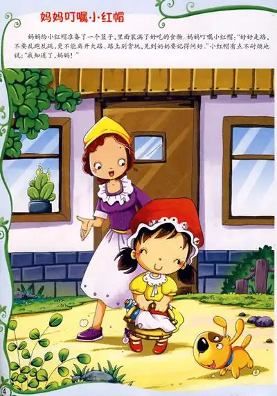 目录 小红帽要去看奶奶 妈妈叮嘱小红帽 小红帽遇到大灰狼 大灰狼想出