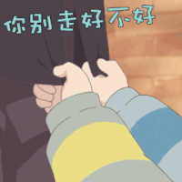 你别走好不好聊天表情搞笑gif表情