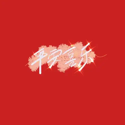 平安喜乐诸事顺遂