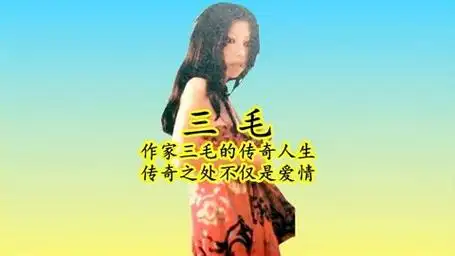 作家三毛的传奇人生:做灵魂的拾荒者,独闯沙漠,浪迹天涯