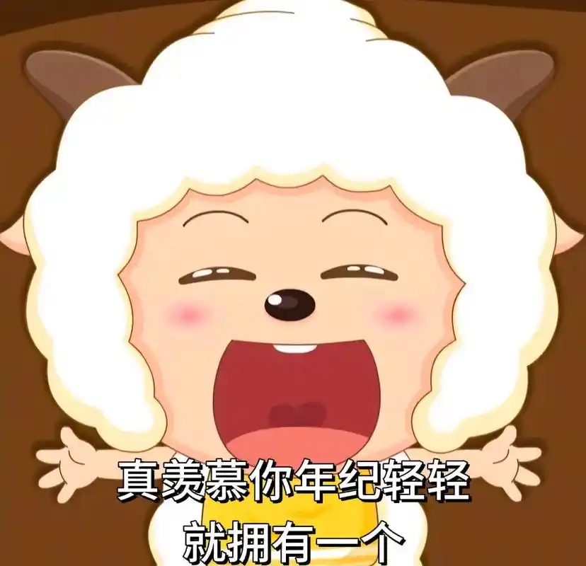 真羡慕你小子呢09#表情包 #懒羊羊 #发给对象表情包 - 抖音