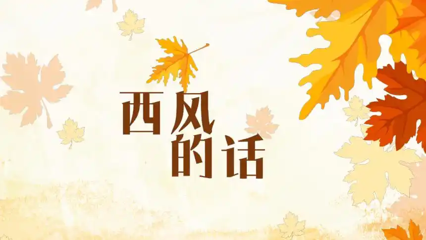 第5课西风的话课件13ppt音视频