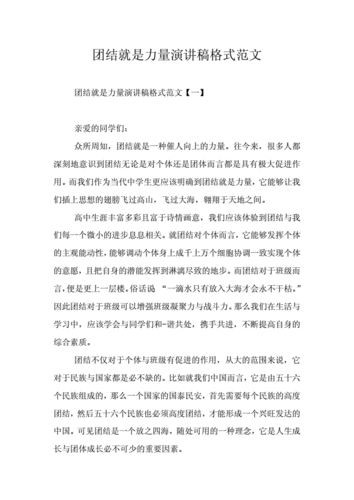 团结就是力量演讲稿格式范文.doc 7页
