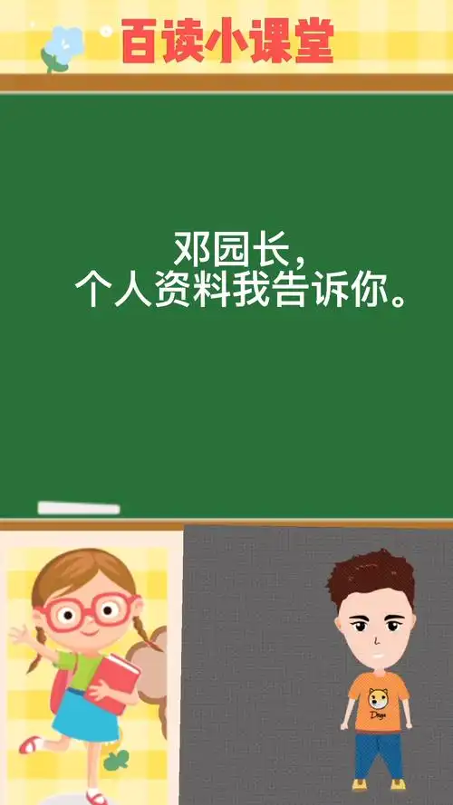 邓园长的个人资料,我告诉你