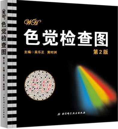正版 色觉检查图 第2版 实用考试体检/专用色盲色觉检查图/色弱/色盲