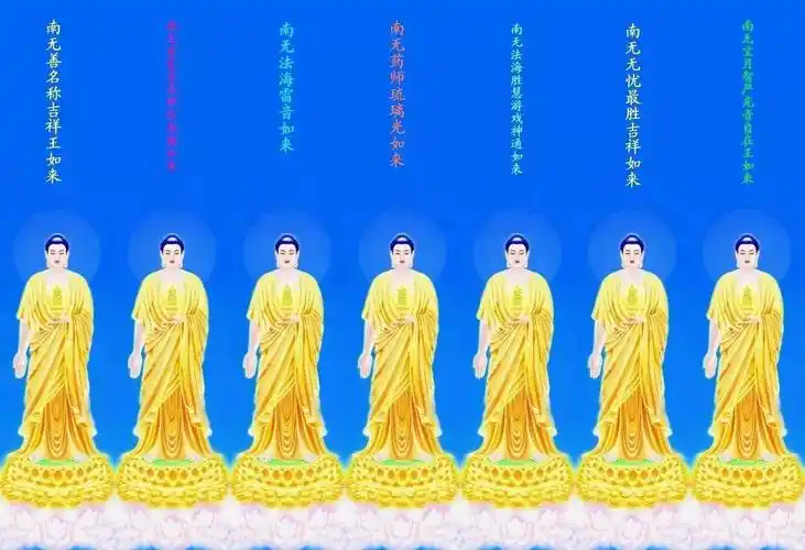 有没有拯救恶人的方法发愿拯救恶人的药师七佛