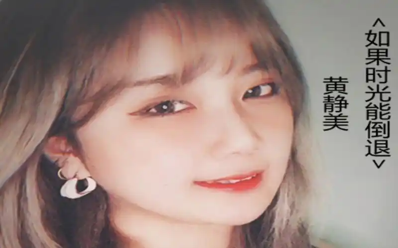 黄静美《如果时光能倒退》我一定会尽力弥补错失的机会,收起脆弱的