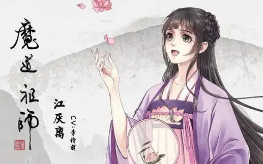 活动作品魔道祖师江厌离个人cut将厌离致世界上最好的师姐