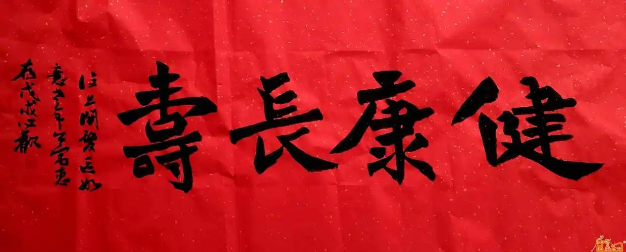 > 楷书榜书--健康长寿