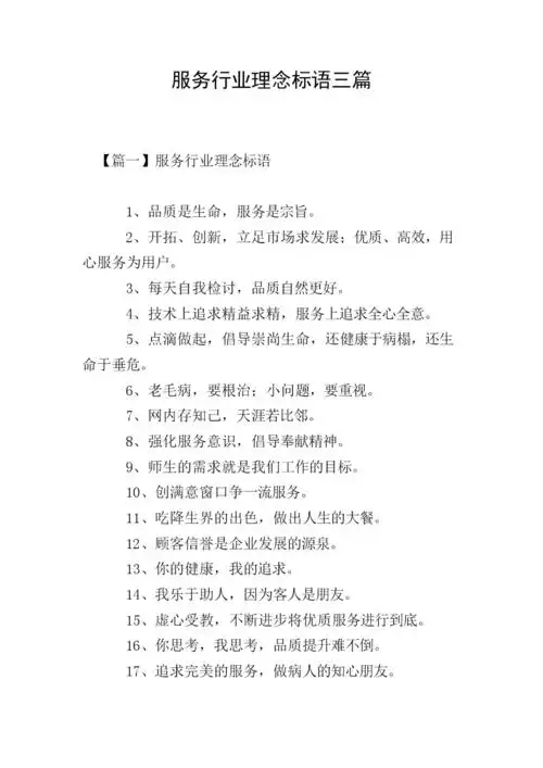 服务行业理念标语三篇.doc 8页