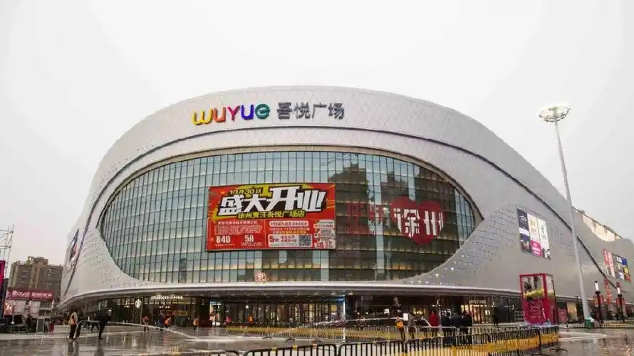 家家悦徐州贾汪吾悦广场店今日开业