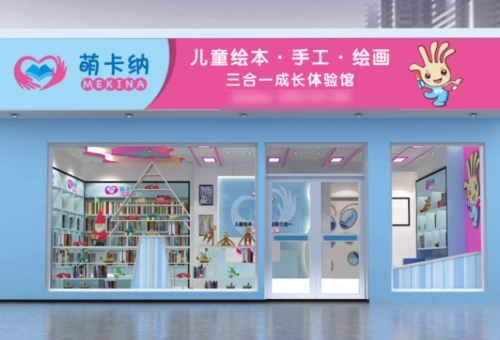 萌卡纳儿童绘本馆加盟怎么样如何加盟
