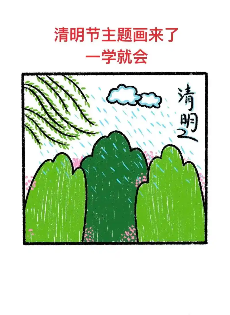 清明节快到了,一起来画清明节主题简笔画吧.清明节教程,一学就 - 抖音
