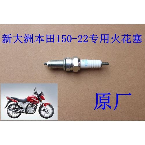 新大洲本田摩托车配件150-22战豹火花塞 动力强 点火好专用正品